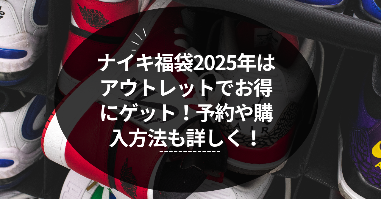 ナイキ福袋2025年はアウトレットでお得にゲット！予約や購入方法も  